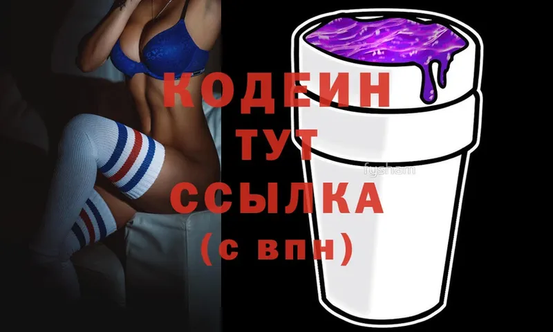 наркотики  Канск  ссылка на мегу ONION  Кодеиновый сироп Lean Purple Drank 